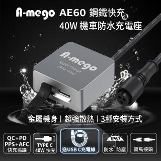 【A-mego AE60 鋼鐵快充】40W Type-C輸出 迷你型機車防水充電器 連線ACC供電(標配Type-C to C 充電線)