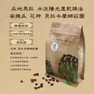 【卡果咖啡-自家新鮮烘焙】瓜地馬拉安提瓜 花神貝拉卡摩娜莊園 淺焙(半磅/袋 2袋/組 水洗陽光屋乾燥法)