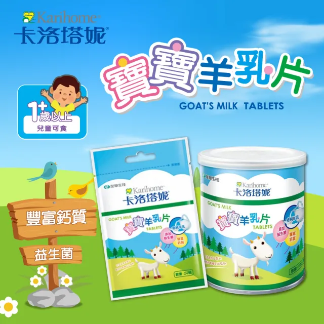 【卡洛塔妮】寶寶羊乳片100粒X3罐(健康零食/益生菌/副食品/鈣片/高鈣)