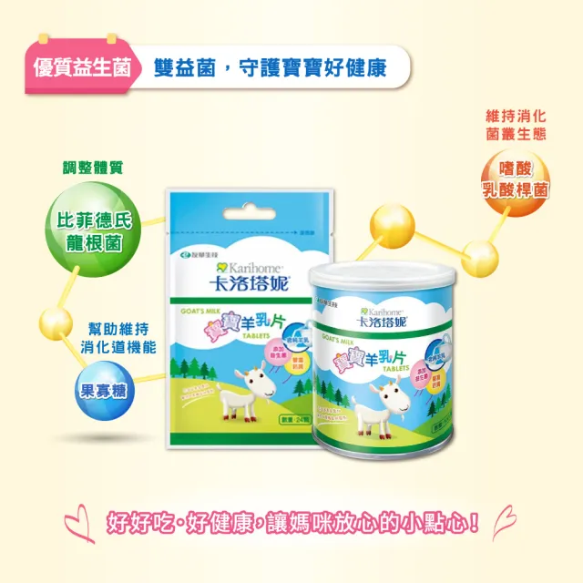 【Karihome 卡洛塔妮】寶寶羊乳片100粒X4罐(健康零食/益生菌/副食品/鈣片/高鈣)