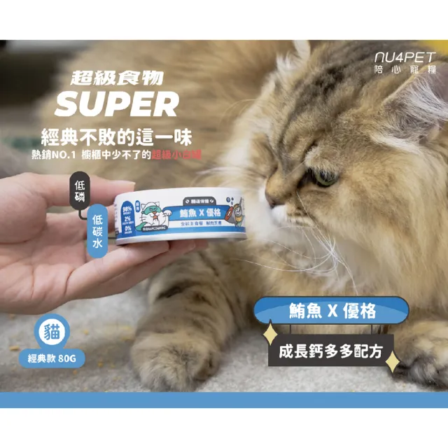 【NU4PET 陪心寵糧】Super新小白貓主食罐 80g*24入(貓咪主食罐 主食罐 全齡貓 貓罐)