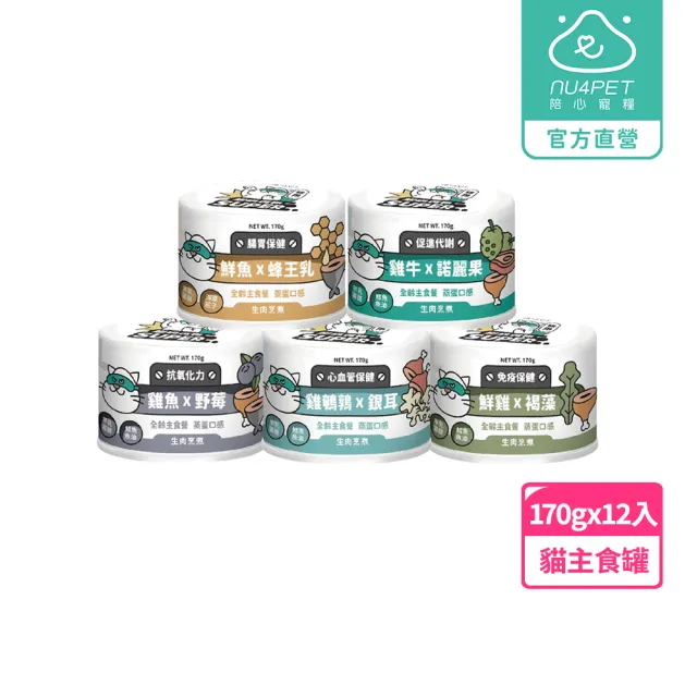 【NU4PET 陪心寵糧】Super經典小白貓主食罐 170g*12入(貓咪主食罐 主食罐 全齡貓 貓罐)