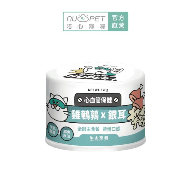 【NU4PET 陪心寵糧】Super經典小白貓主食罐 170g*12入(貓咪主食罐 主食罐 全齡貓 貓罐)