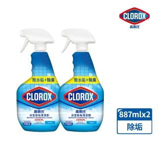 【Clorox高樂氏】浴室除垢清潔劑噴槍887mlx2(水垢/浴廁/磁磚/馬桶/皂垢/玻璃)