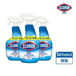 【Clorox高樂氏】浴室除垢清潔劑噴槍887mlx3(水垢/浴廁/磁磚/馬桶/皂垢/玻璃)