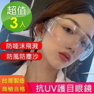 【太力】臺灣製-3入組防飛沫防疫護目鏡抗UV400眼鏡(出國旅遊必備 臺灣商檢合格)
