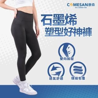 【COMESAN 康森】石墨烯塑型好神褲(台灣製造)