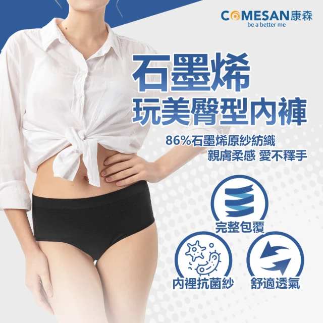 COMESAN 康森 石墨烯玩美臀型內褲(台灣製造)