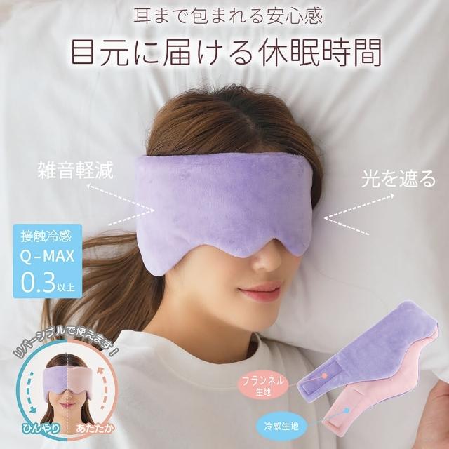 【日本Needs Labo】冷暖兩用舒眠包耳眼罩 一入(耳眼罩 睡眠眼罩 涼感眼罩 旅行眼罩)