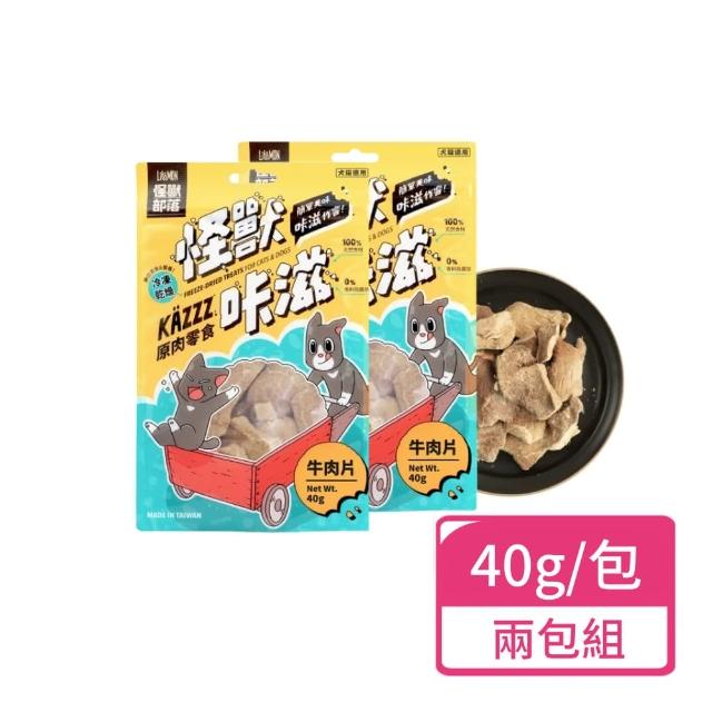 【怪獸部落】滋原肉零食 凍乾牛肉片40g；兩包組(犬貓零食 寵物零食 獎勵點心)