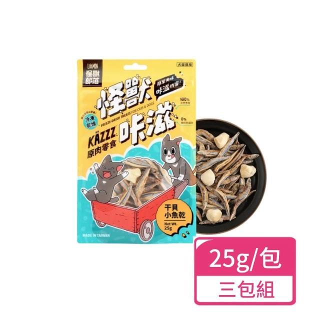 【怪獸部落】滋原肉零食 凍乾干貝小魚乾25g；三包組(犬貓零食 寵物零食 獎勵點心)