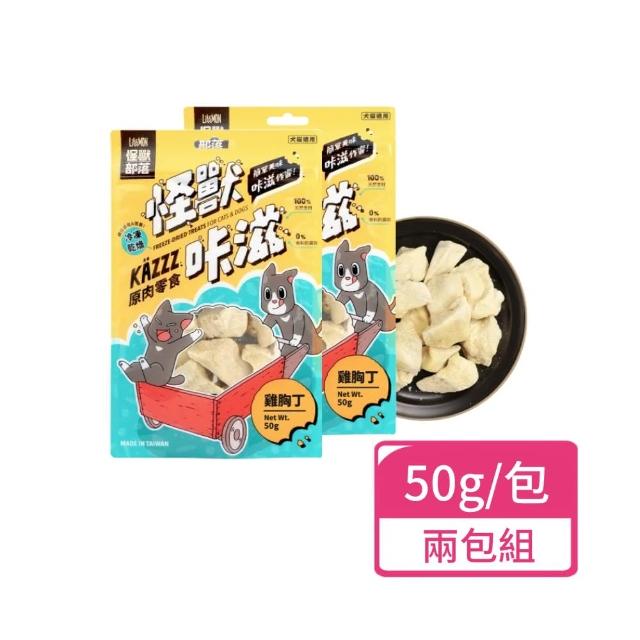 【怪獸部落】滋原肉零食 凍乾雞胸丁50g；兩包組(犬貓零食 寵物零食 獎勵點心)