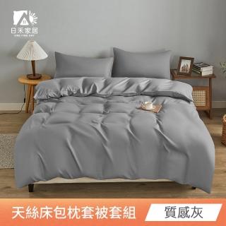 【日禾家居】萊賽爾天絲素色床包枕套被套組-均價(單/雙/加大 多色任選)