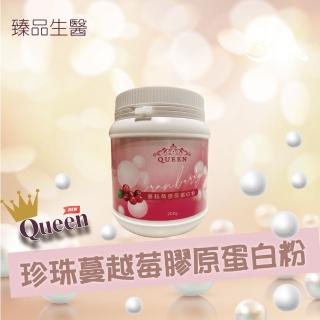 【Queen】珍珠蔓越莓膠原蛋白粉 200g/罐(新增餘甘子/專利水解膠原蛋白/珍珠粉/無腥味/MIT製造)