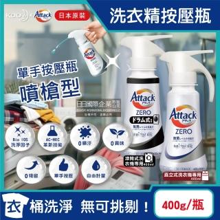 【日本KAO花王】Attack ZERO單手按壓瓶噴槍型極淨超濃縮洗衣精400g/瓶(衣物消臭洗劑洗衣凝露筒槽防黴)