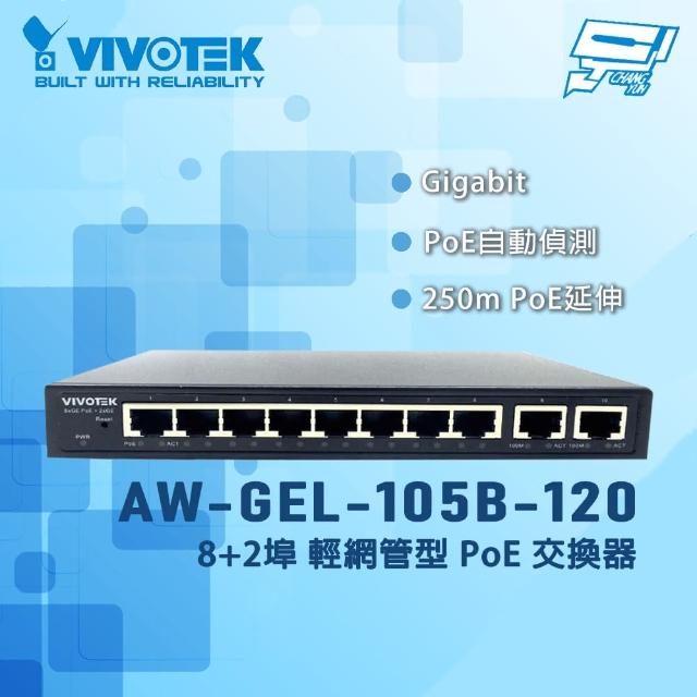 【CHANG YUN 昌運】VIVOTEK 晶睿 AW-GEL-105B-120 8+2埠 輕網管型PoE交換器
