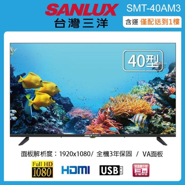 【SANLUX 台灣三洋】40型LED液晶顯示器/無視訊 SMT-40AM3(含運僅配送一樓)