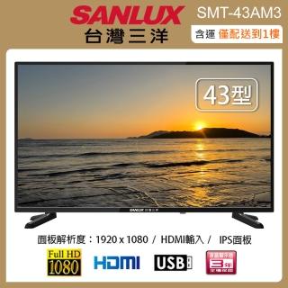 【SANLUX 臺灣三洋】43型LED液晶顯示器/無視訊盒 SMT-43AM3(含運僅配送一樓)