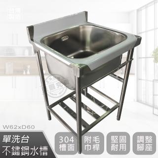 【Abis】客製商品-頂級升級加牆款304不鏽鋼62CM單洗臺加深30特大水槽/洗手檯/洗碗槽/洗衣槽/流理臺(2尺)