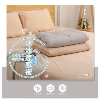 【金德恩】POPOMIO 冰冰涼感被 印花款 素色款 150x200(加大 棉被 涼被 消暑被 被子 夏被 薄被 冰冰被)