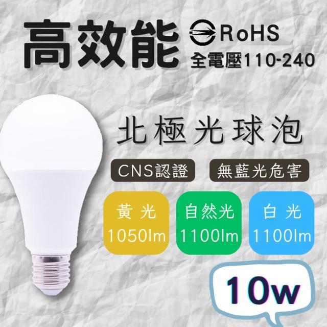【彩渝】北極光系列 10W 燈泡(通過CNS認證 E27 LED球泡 無藍光 護眼燈泡)
