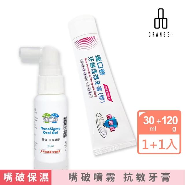 【Orange Plus 悅康品家】口內凝膠30ml噴瓶+牙齦護理牙膏1入(口腔黏膜潰瘍 牙膠 牙膏 牙齦護理)