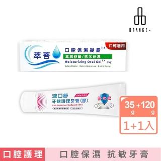 【Orange Plus 悅康品家】口腔保護1+1組 口腔保濕凝露+牙齦護理牙膏(口腔護理 口腔保濕 牙齦護理牙膏)