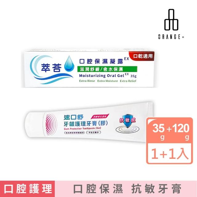 【Orange Plus 悅康品家】口腔保護1+1組 口腔保濕凝露+牙齦護理牙膏(口腔護理 口腔保濕 牙齦護理牙膏)