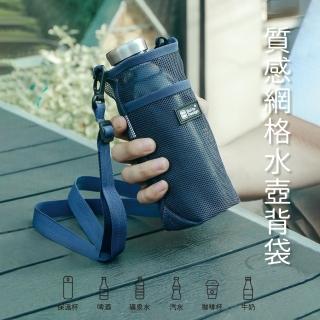 【森系良品】網格水壺背袋 水瓶套 飲料提袋 登山旅行戶外便攜(質感生活 環保杯 手提杯袋)