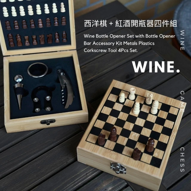 瑞典廚房 西洋棋 紅酒開瓶器 國際象棋 禮盒 開瓶器(四件套/兩款任選)