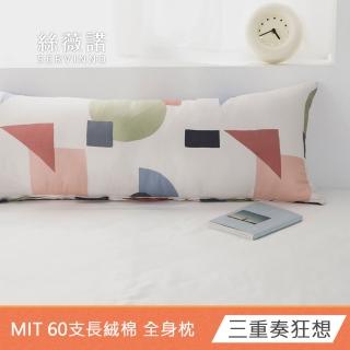 【絲薇諾】MIT長絨棉 全身枕/長抱枕(110x40cm-多款任選)