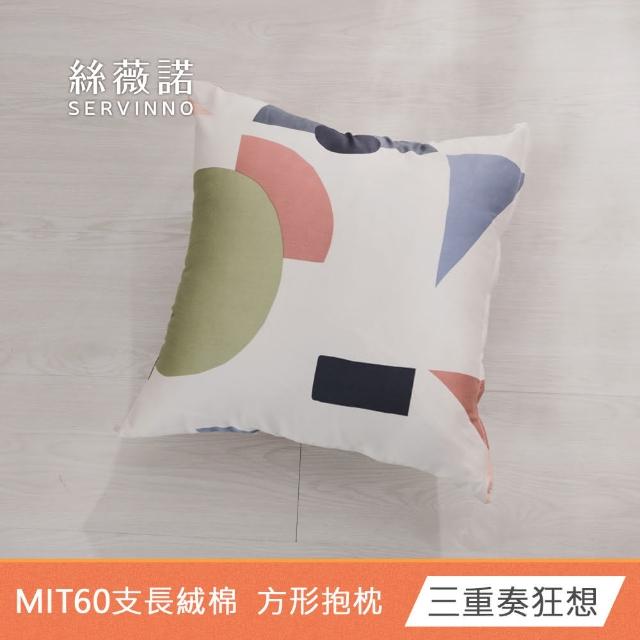 【絲薇諾】MIT長絨棉 方形抱枕/抱枕(45x45cm-多款任選)