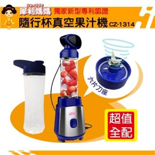 【犀利媽媽】隨行真空果汁機(咖啡豆/果汁冰沙/副食品/各式飲品)