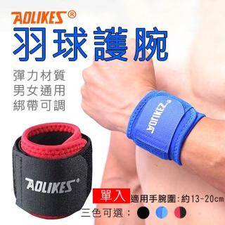【AOLIKES 奧力克斯】羽球護腕 單入(捷華精選 運動護腕 護具 健身啞鈴 重量訓練 舉重 可調 可加壓 彈力)