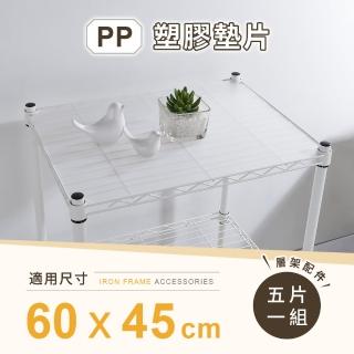 【AAA】MIT層架專用PP墊片 60x45cm 5入組 - 不含層架(PP板 PP塑膠板 層架配件 波浪架墊片 隔板 層架墊板)