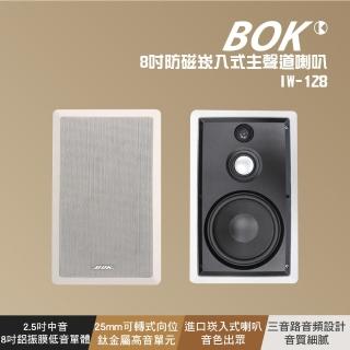 【BOK】8吋嵌入式喇叭(IW-128)