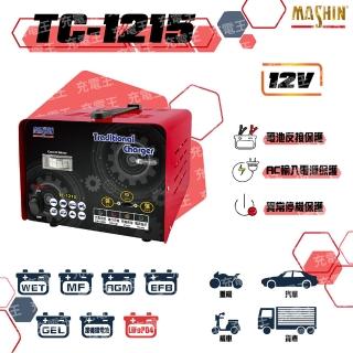 【麻新電子】TC-1215 12V 汽機車專用全自動鉛酸電池充電器(TC-1215)