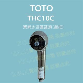 【TOTO】驚異水波蓮蓬頭THC10C(單握把-TOTO外箱-日本製造)