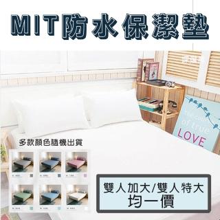 【JENNY SILK 蓁妮絲生活館】MIT防水透氣保潔墊．全包式鬆緊帶．全程臺灣製造(加大/特大雙人任選.多色隨機)