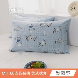 【絲薇諾】MIT長絨棉 美式枕套(2入組-多款任選)