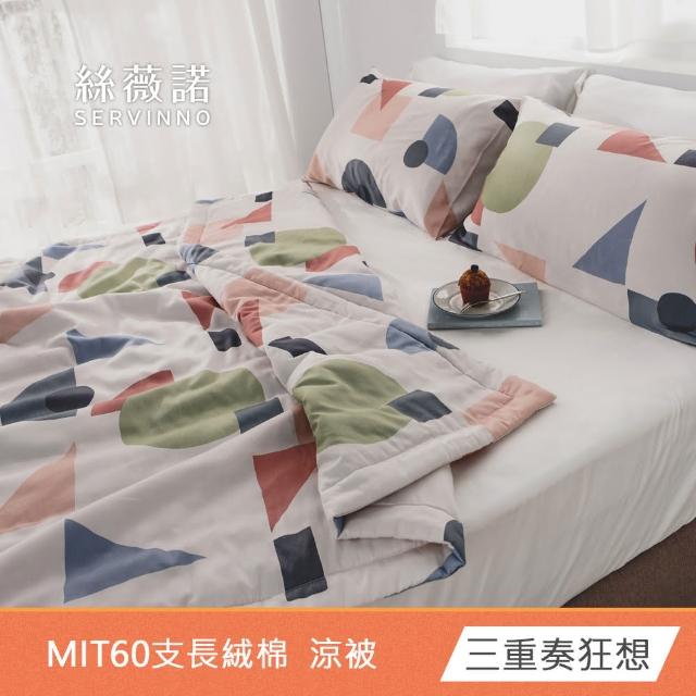 【絲薇諾】MIT長絨棉 涼被(150×190cm-多款任選)