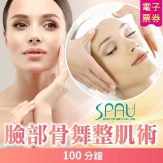 【SPAU美學聯盟】臉部骨舞整肌術100分鐘(多分店)