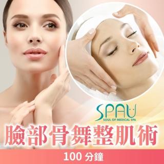 【SPAU 美學聯盟】臉部骨舞整肌術100分鐘(多分店)