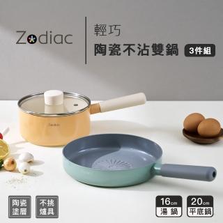 【Zodiac 諾帝亞】輕巧陶瓷不沾雙鍋3件組(煎鍋湯鍋組)