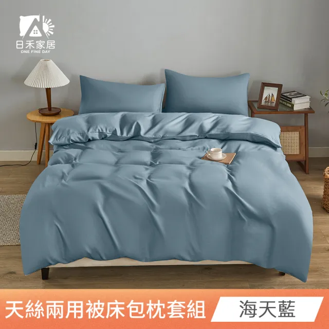 【日禾家居】萊賽爾天絲素色兩用被床包組-均價(單/雙/加大_多色任選) 涼被/冷氣毯