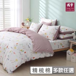 【HongYew 鴻宇】100%美國棉 薄被套-多款任選(雙人)