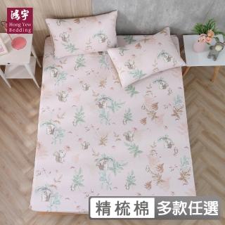 【HongYew 鴻宇】100%美國棉 床包枕套組-多款任選(雙人加大)