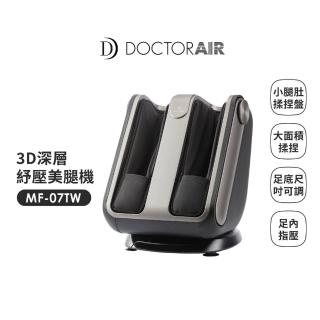 【DOCTORAIR】3D深層紓壓美腿機(MF-07)