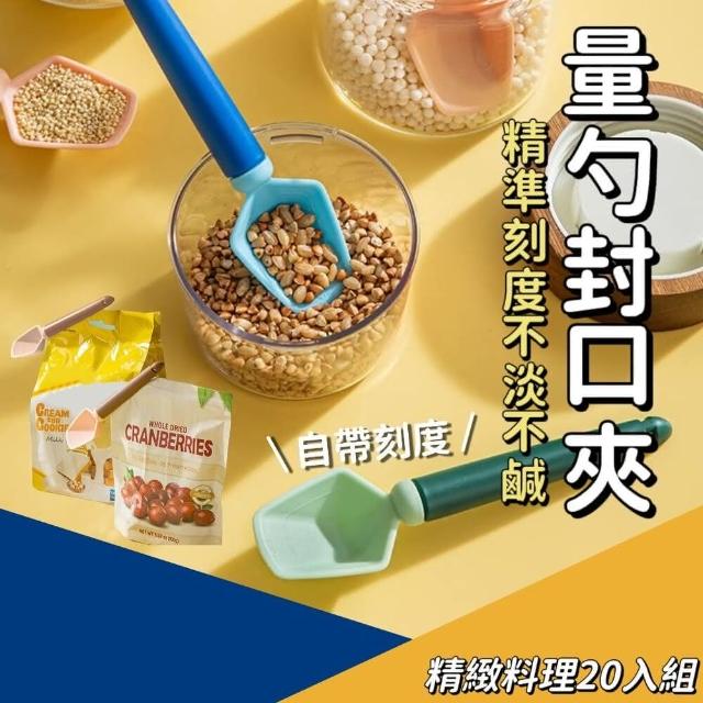 【料理師】控量量勺封口夾 20入組(湯匙勺子 料理下廚 調味料飼料)