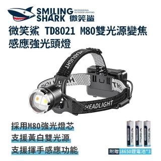【微笑鯊】TD8021 M80 雙光源變焦感應強光頭燈(防水 感應頭燈 釣魚頭燈 頭戴式頭 夜釣燈)